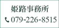 姫路事務所 079-226-8515